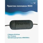 Поплавок Практик (max)