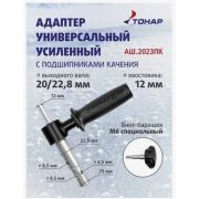 Адаптер ледобура под шуруповерт АШ.2023ПК (РУЧКА,с подшипн.,d вых.вала 20/23мм) T-ASH-2023-PK