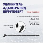Удлинитель адаптера ледобура под шуруповерт УА-800.20 (Торнадо-М2, Buran) T-UA-800.20
